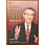 【探索書店167】簽名題贈 平凡中的睿智 創造活力的人生 謝瑞智 流傳文化 有泛黃 240515