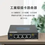台灣現貨 當天出貨 4G無線路由器 工業級 插卡器WIFI 無線4G/5G路由器 分享器 安防監控聯網 支援VPN