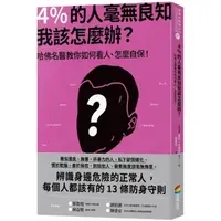 在飛比找momo購物網優惠-4％的人毫無良知 我該怎麼辦？：哈佛名醫教你如何看人、怎麼自