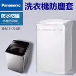 鬆下PANASONIC國際牌洗衣機套 防水防塵防曬套 波輪洗衣機罩 14/15/22KG公斤直立式洗衣機防塵防水防曬罩