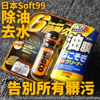 在飛比找蝦皮購物優惠-SOFT99 雨天必備組合 免雨刷 去除油膜 六倍耐久 水痕