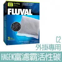 在飛比找Yahoo!奇摩拍賣優惠-【HAGEN】富濾霸活性碳(C2外掛專用)-45Gx3入 H