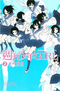 在飛比找三民網路書店優惠-週刊少年GIRL 02