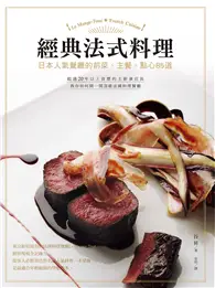 在飛比找TAAZE讀冊生活優惠-經典法式料理：日本人氣餐廳的前菜、主餐、點心85道