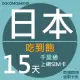 【千里通】日本上網卡15日 無限上網吃到飽(日本網卡 千里通 4G網速 支援分享)