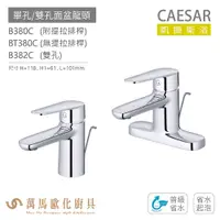 在飛比找蝦皮商城優惠-CAESAR 凱撒衛浴 B380C BT380C B382C