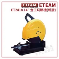 在飛比找蝦皮購物優惠-【拿力士概念店】 ETEAM ET2418 14"新版 金工