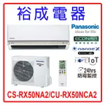 【裕成電器.詢價最優惠】國際牌變頻冷氣CS-RX50NA2/CU-RX50NCA2