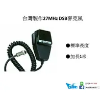 在飛比找蝦皮購物優惠-【耿發】台製 27MHz DSB 麥克風 (台製麥克風) 船