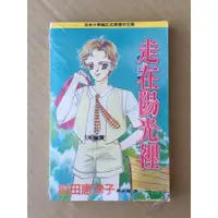 在飛比找蝦皮購物優惠-※101書舖※ 走在陽光裡 (全一冊) / 前田惠津子 / 