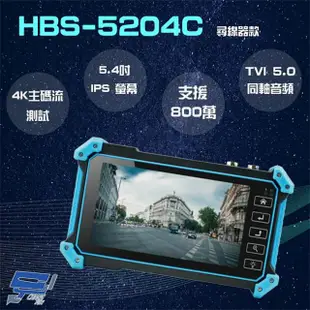 【CHANG YUN 昌運】HBS-5204C 5.4吋 800萬 4K 工程寶 監視器測試 尋線器