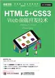 HTML5+CSS3 Web前端開發技術（簡體書）