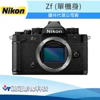 在飛比找蝦皮購物優惠-《視冠》現貨 NIKON Zf 單機身 全片幅 無反單眼相機