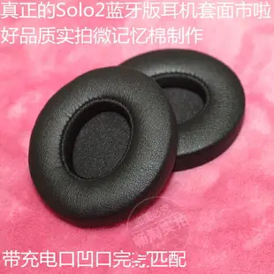 高品質 魔音solo2.0 Wireless藍牙耳機套solo2海綿套耳套耳罩耳墊