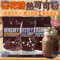 在飛比找蝦皮購物優惠-韓國 熱巧克力可可粉 棉花糖熱可可粉 熱可可粉 薄荷熱巧克力