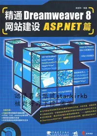 在飛比找露天拍賣優惠-精通Dreamweaver 8網站建設ASP.NET篇