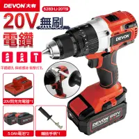 在飛比找PChome24h購物優惠-【DEVON大有】20V充電無刷電鑽 5283-Li-20T