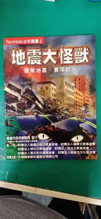 在飛比找露天拍賣優惠-童書繪本《地震大怪獸》Newton少年叢書 牛頓出版社 無劃