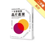 一本書看懂晶片產業：給未來科技人的入門指南[二手書_良好]11316191915 TAAZE讀冊生活網路書店