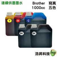 在飛比找樂天市場購物網優惠-【浩昇科技】Brother 寫真墨水 1000cc 填充墨水