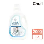 【CHULI】室內陰曬洗衣精2000ML