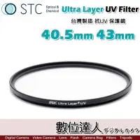 在飛比找Yahoo!奇摩拍賣優惠-【數位達人】STC Ultra Layer UV Filte