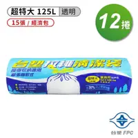 在飛比找PChome24h購物優惠-台塑 拉繩 清潔袋 垃圾袋 (超特大) (透明) (125L