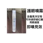 🎉推薦👉🏻 天然純草本 羅馬洋甘菊眼精噴霧💧SOOTHING EYE MIST顧眼好PARTNER👁