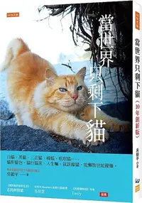 在飛比找三民網路書店優惠-當世界只剩下貓：白貓、黑貓、三花貓、橘貓、玳瑁貓……貓形貓色