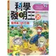 三采 科學發明王25:省時省力的工具 繁中全新【普克斯閱讀網】