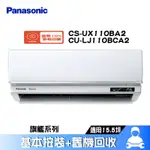 PANASONIC 國際 CS-UX110BA2/CU-LJ110BCA2 分離式冷氣 冷專 空調 UX旗艦系列 15坪