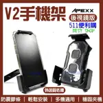 【511便利購】APEXX V2 手機支架 後視鏡版 - 外送手機支架 手機導航支架 GOGORO手機架 機車手機架