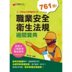 【MYBOOK】112年職業安全衛生法規過關寶典 專技高考(電子書)