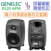 在飛比找蝦皮商城優惠-Genelec 8320 APM 8320A 灰色 芬蘭製 