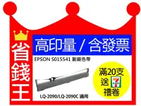 在飛比找Yahoo!奇摩拍賣優惠-【含發票】EPSON S015541 高印量副廠色帶 LQ-