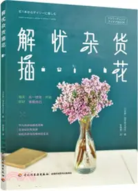 在飛比找三民網路書店優惠-解憂雜貨插花（簡體書）