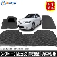 在飛比找蝦皮商城優惠-mazda3腳踏墊 04-09年 一代【鑽石紋】/適用於 m