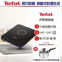 在飛比找森森購物網優惠-【Tefal 特福】IH共饗電磁爐 (皇家藍)