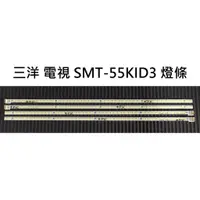 在飛比找蝦皮購物優惠-【木子3C】三洋 電視 SMT-55KID3 背光 燈條 一