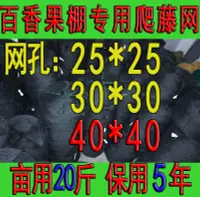 在飛比找樂天市場購物網優惠-百香果搭架專用果網種植網大棚藤爬網攀爬網棚架子網沃柑網瓜豆網