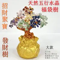 在飛比找momo購物網優惠-【御古齋】天然 五行水晶 福袋樹 招財樹(增補五行 開運擺飾