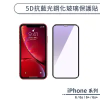 在飛比找蝦皮商城優惠-iPhone 6系列 / 6s系列 5D抗藍光鋼化玻璃保護貼