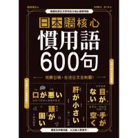 在飛比找momo購物網優惠-日本語核心慣用語600句