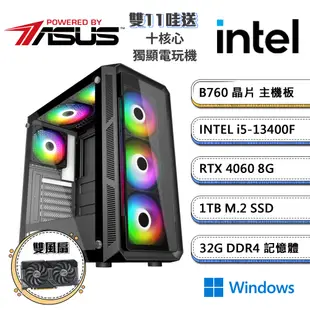 (DIY)華碩B760平台【雙11哇送W】GeForce RTX4060獨顯Win11電競機(i5-13400F/32G/1TB_M.2)