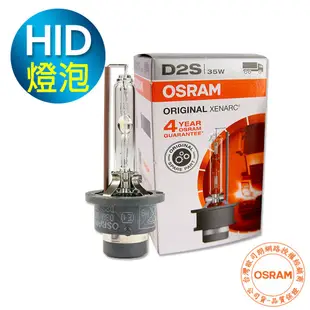 OSRAM歐司朗 D2S 原廠汽車HID燈泡 4300K大燈 66240 1顆入(台灣公司貨 / 保固四年)