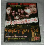 台版DVD-98古惑仔情義篇之洪興十三妹～未拆封/朱麗葉與梁山伯.猛鬼大廈.屍家重地.金雞-吳君如/植敬雯 舒淇 方中信