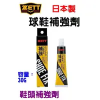 在飛比找蝦皮購物優惠-ZETT 球鞋補強劑 鞋頭補強劑 日本製 鞋頭膏 補強膏 B