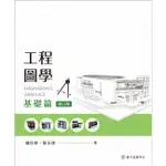 工程圖學：基礎篇（增訂版）國立臺灣大學出版中心 工程圖學 建築製圖 入門教科書 詳細說明每個繪製步驟 政府出版品