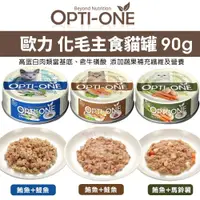 在飛比找蝦皮商城優惠-OPTI-ONE 歐力 BOOST 化毛主食貓罐 90g【單