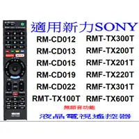 在飛比找蝦皮購物優惠-全新適用新力SONY液晶電視遙控器CD012 015 CD0